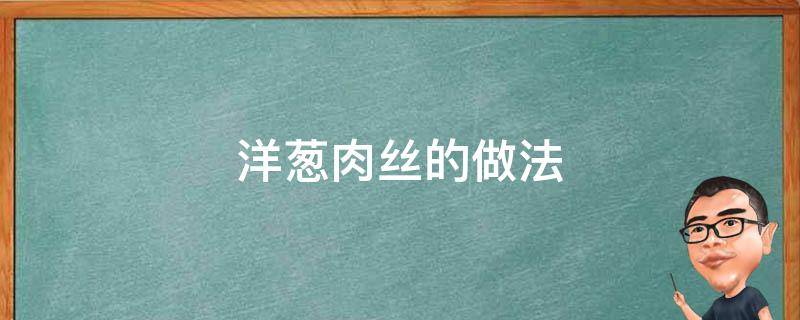 洋葱肉丝的做法（毛豆洋葱炒肉丝的做法）