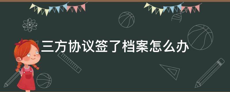 三方协议签了档案怎么办 签第三方协议档案会到哪里