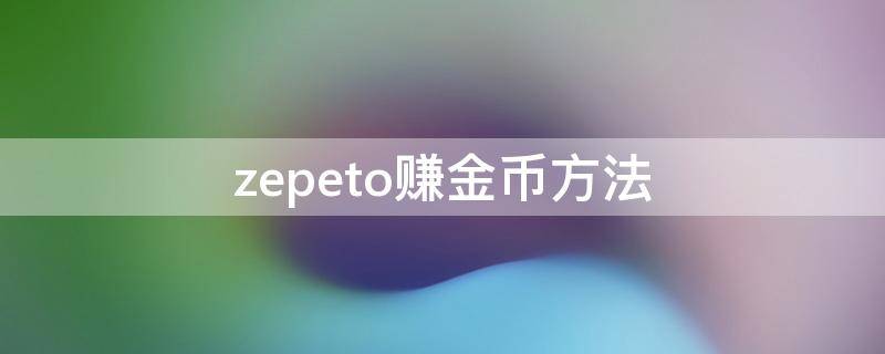 zepeto赚金币方法（zepeto怎么充值金币）