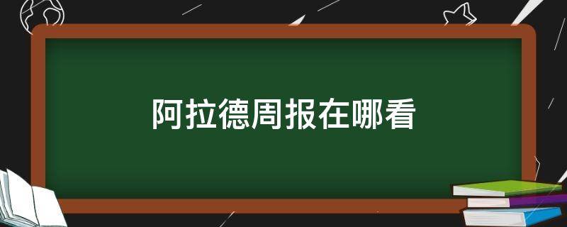 阿拉德周报在哪看