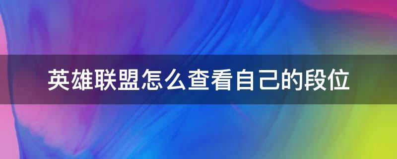 英雄联盟怎么查看自己的段位（英雄联盟手游怎么看自己的段位）