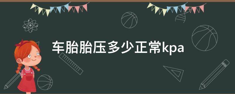 车胎胎压多少正常kpa 三轮车车胎胎压多少正常