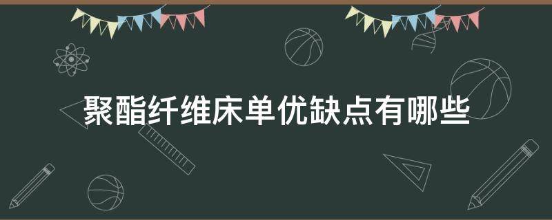 聚酯纤维床单优缺点有哪些 床单聚酯纤维好吗