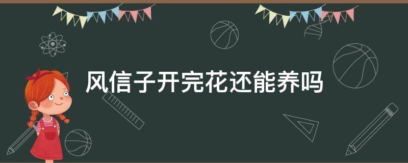 风信子开完花还能养吗 风信孑开完花后怎么养