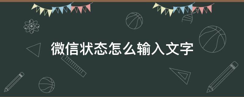 微信状态怎么输入文字（微信状态怎样输入文字）