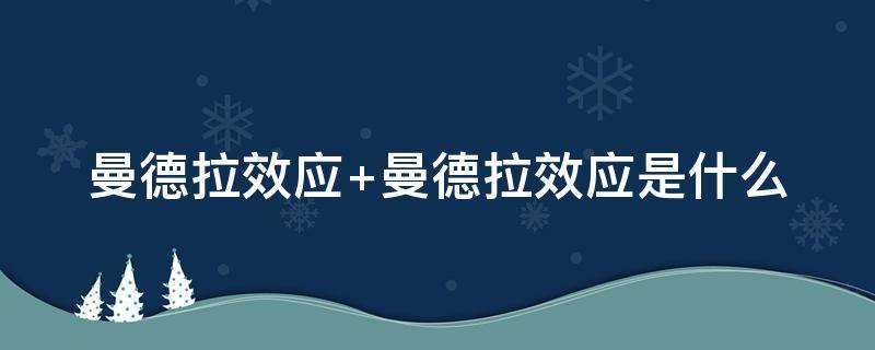 曼德拉效应 曼德拉效应几个实际的举例