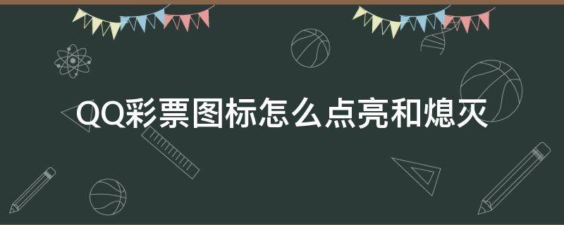 QQ彩票图标怎么点亮和熄灭（QQ游戏图标点亮）