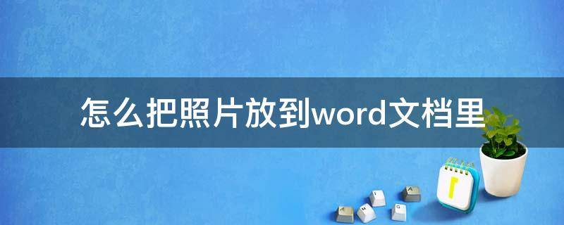 怎么把照片放到word文档里 怎么把照片放到word文档