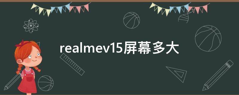 realmev15屏幕多大 realmev11屏幕多大