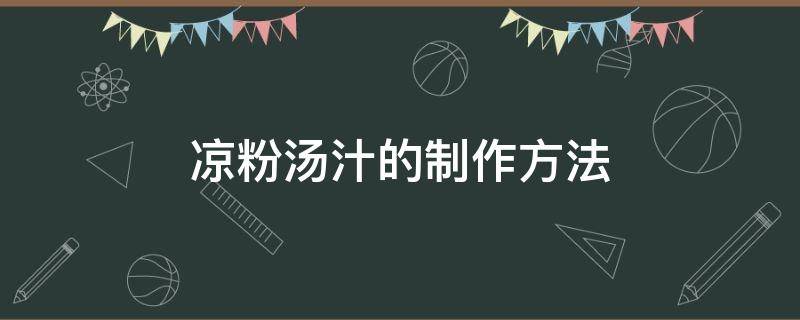 凉粉汤汁的制作方法 调凉粉汤汁的制作方法