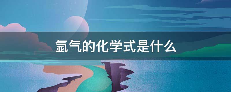 氩气的化学式是什么（氩气是什么化学名称）