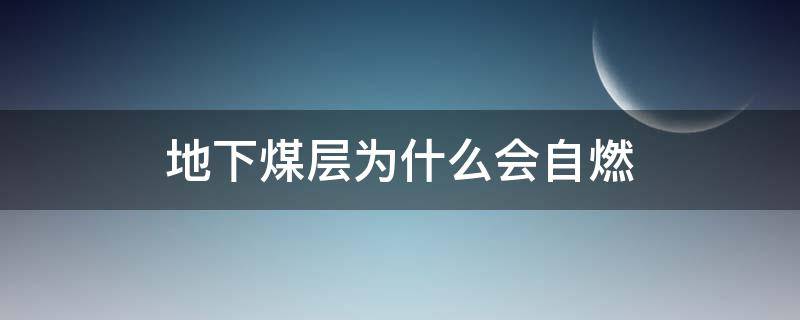 地下煤层为什么会自燃 煤层自燃原因