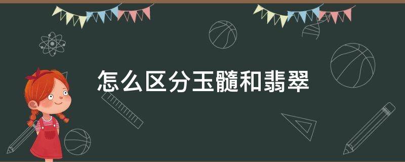 怎么区分玉髓和翡翠 玉髓和翡翠怎么辨别