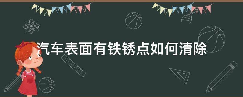 汽车表面有铁锈点如何清除 轿车上的锈点怎么清除