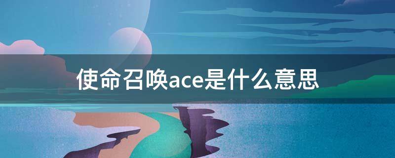 使命召唤ace是什么意思（使命召唤ACE是啥）