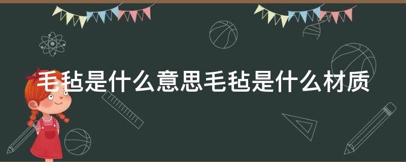 毛毡是什么意思毛毡是什么材质（毛毡是啥东西）