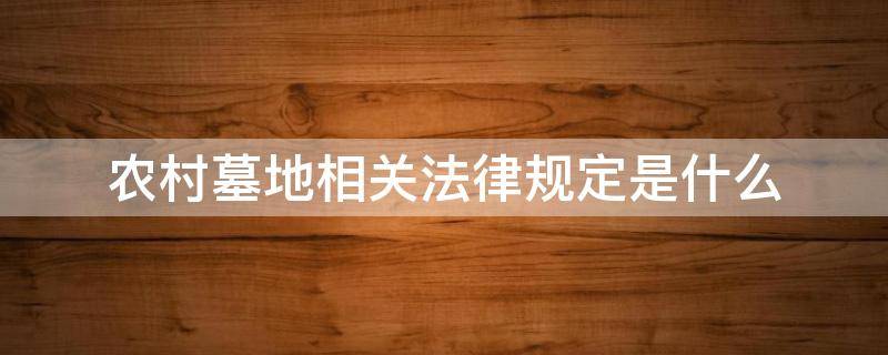 农村墓地相关法律规定是什么 有关墓地的法律