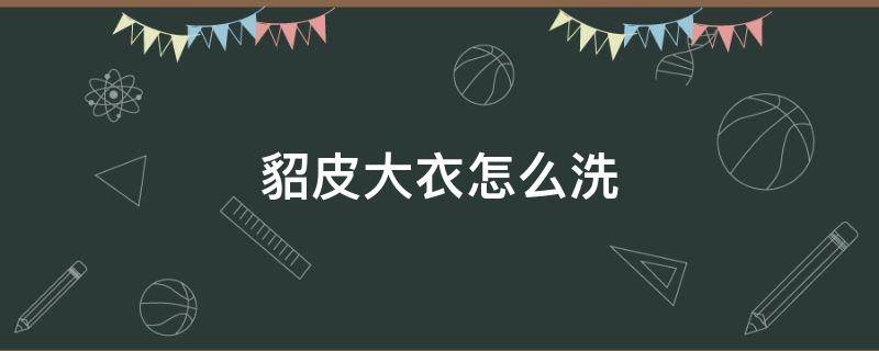 貂皮大衣怎么洗 貂皮大衣怎么洗 百度网盘