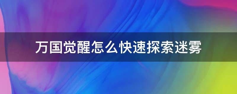 万国觉醒怎么快速探索迷雾 万国觉醒怎么看开了多少迷雾