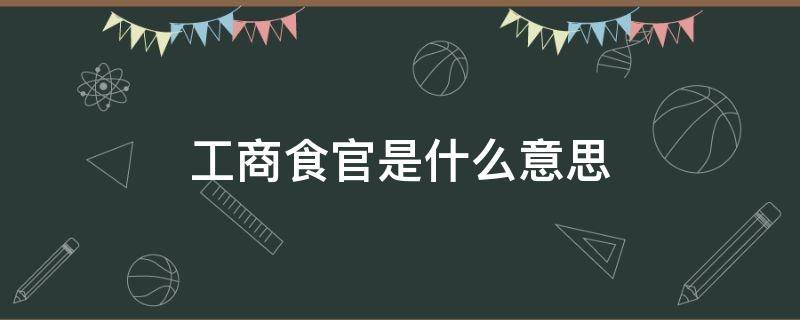 工商食官是什么意思 什么叫工商食官