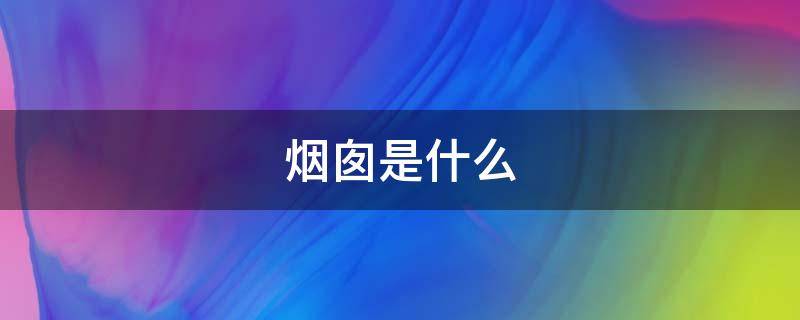 烟囱是什么（烟囱是什么材料做的）