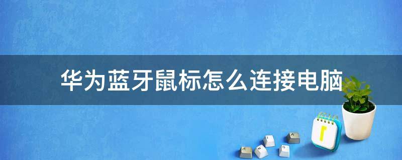 华为蓝牙鼠标怎么连接电脑（华为蓝牙鼠标怎么连接电脑没反应）