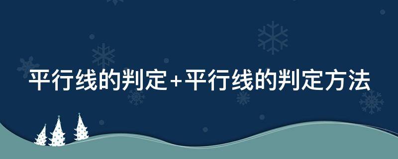 平行线的判定 平行线的判定是什么