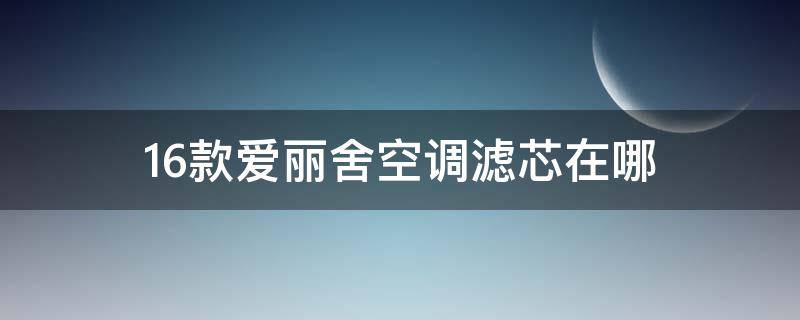 16款爱丽舍空调滤芯在哪 15款爱丽舍空调滤芯在哪里