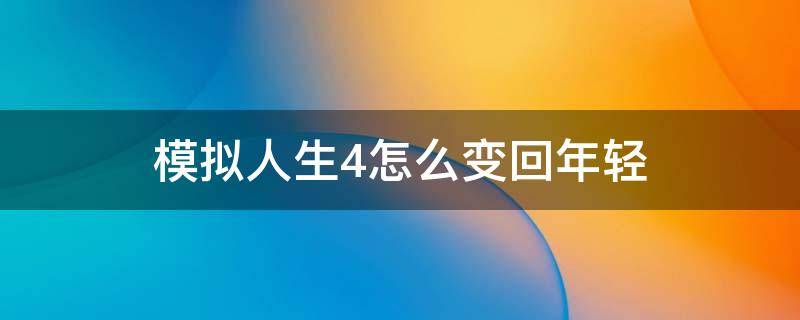 模拟人生4怎么变回年轻（模拟人生4怎么永远年轻）