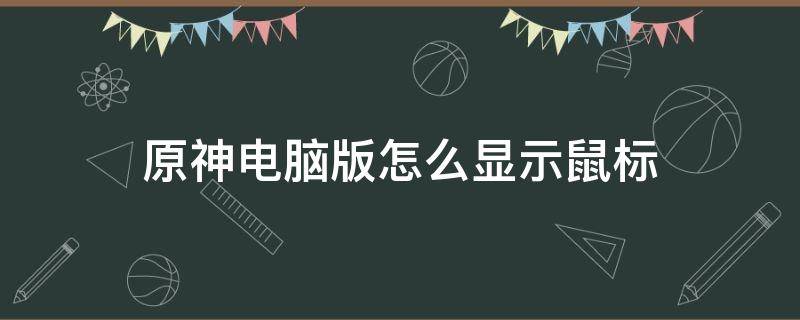 原神电脑版怎么显示鼠标（原神电脑版怎么显示鼠标箭头）