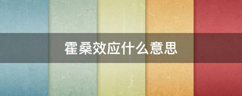 霍桑效应什么意思（霍桑效应又叫什么效应）