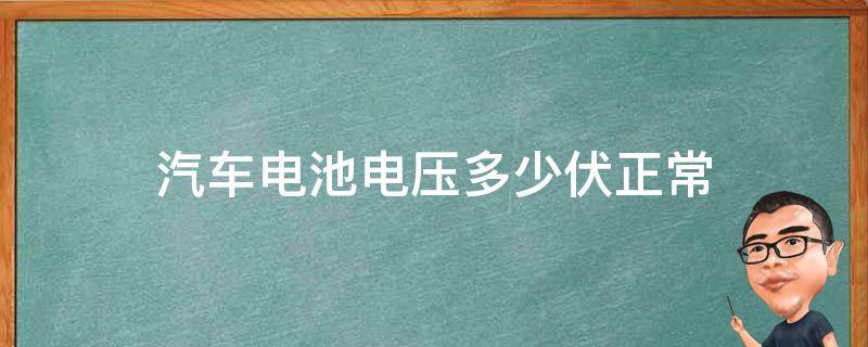 汽车电池电压多少伏正常 汽车电池正常电压是多少伏