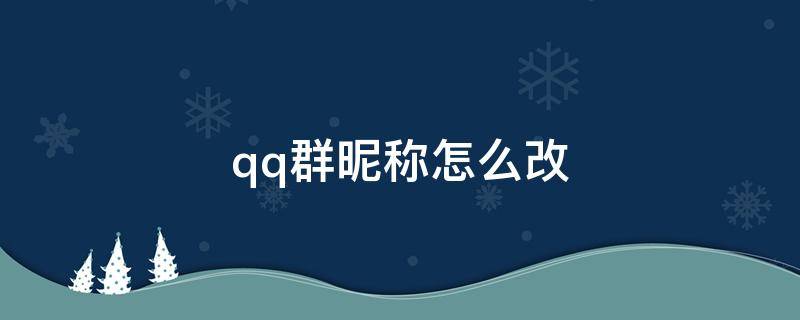 qq群昵称怎么改 qq群昵称怎么改彩色2022代码