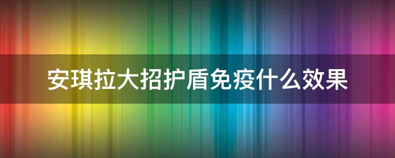 安琪拉大招护盾免疫什么效果 安琪拉大招护盾免疫什么伤害