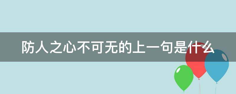 防人之心不可无的上一句是什么 防人之心不可无的上一句是什么成语