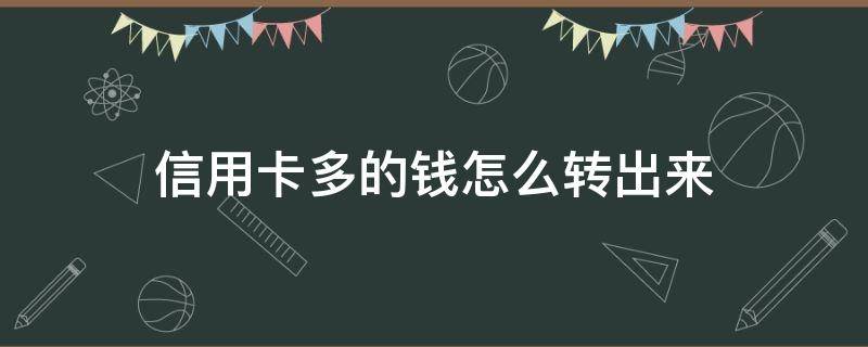 信用卡多的钱怎么转出来（怎么把信用卡多的钱转出来）