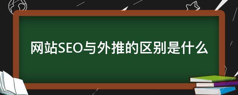 网站SEO与外推的区别是什么 seo外推软件