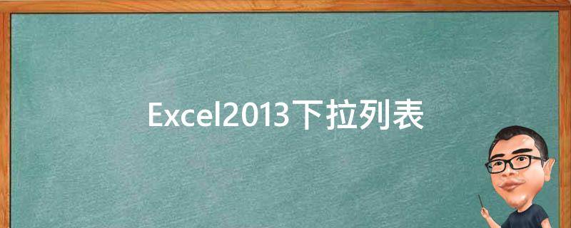 Excel2013下拉列表（excel2013下拉列表怎么添加）