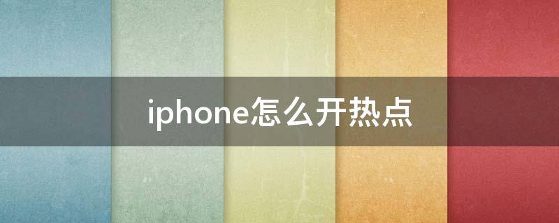 iphone怎么开热点（双卡iphone怎么开热点）