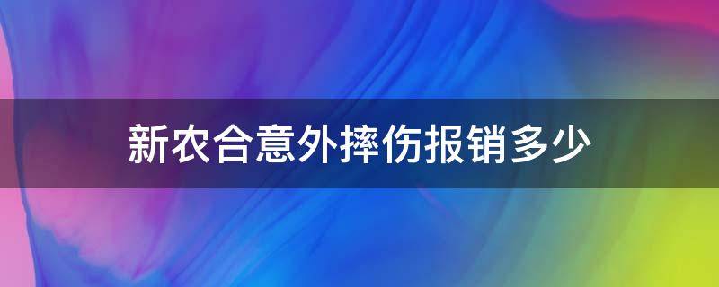 新农合意外摔伤报销多少 新农合意外摔伤报销比例