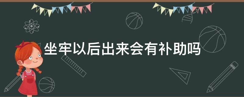 坐牢以后出来会有补助吗（坐牢补贴在哪里拿）