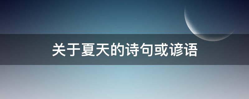 关于夏天的诗句或谚语 关于夏天的诗句和谚语