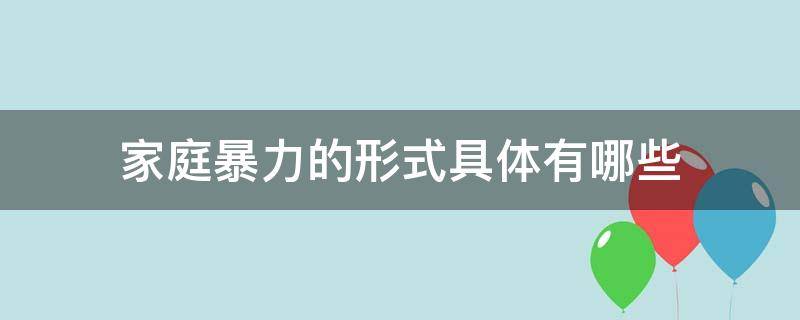 家庭暴力的形式具体有哪些 家庭暴力有几种形式