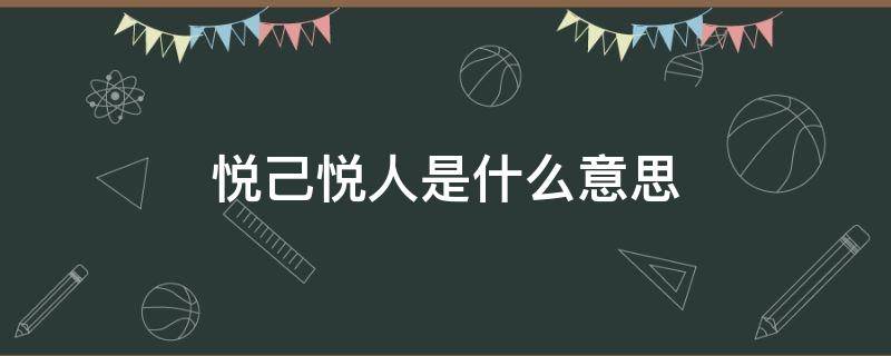 悦己悦人是什么意思 悦己才能悦人是什么意思