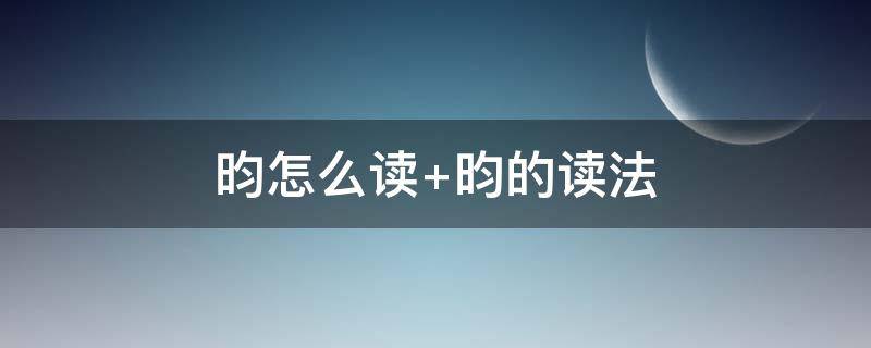 昀怎么读（昀怎么读拼音）