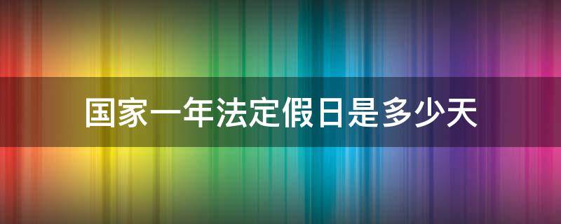 国家一年法定假日是多少天（国家法定假日有多少天）