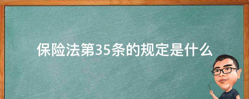 保险法第35条的规定是什么（中华人民共和国保险法规第35条规定）