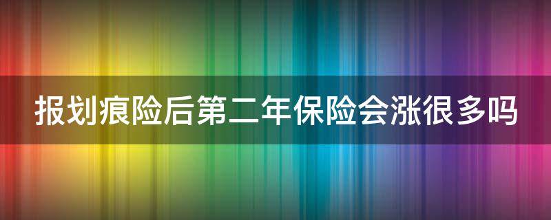 报划痕险后第二年保险会涨很多吗 报划痕险后第二年保险会涨很多吗