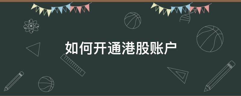 如何开通港股账户（涨乐财富通如何开通港股账户）