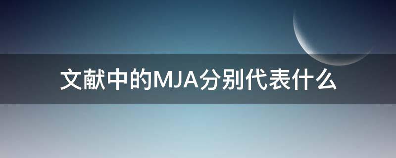 文献中的MJA分别代表什么 文献中j和m表示什么